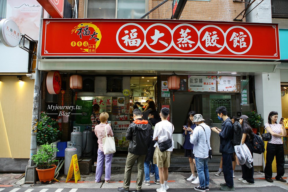 福大蒸餃 1