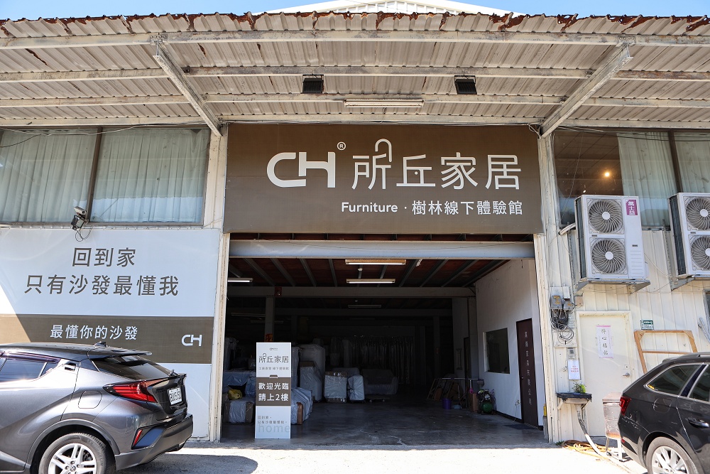 新北沙發推薦│所丘家居樹林館,MIT專業沙發,保固10年,打造你的個人品味 - 第1張圖