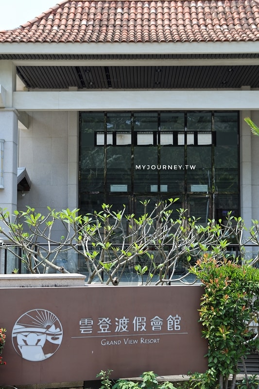 【嘉義雲登景觀飯店】高爾夫球練習場、遊戲室,免出門玩整天 - 第2張圖 【嘉義雲登景觀飯店】高爾夫球練習場、遊戲室,免出門玩整天