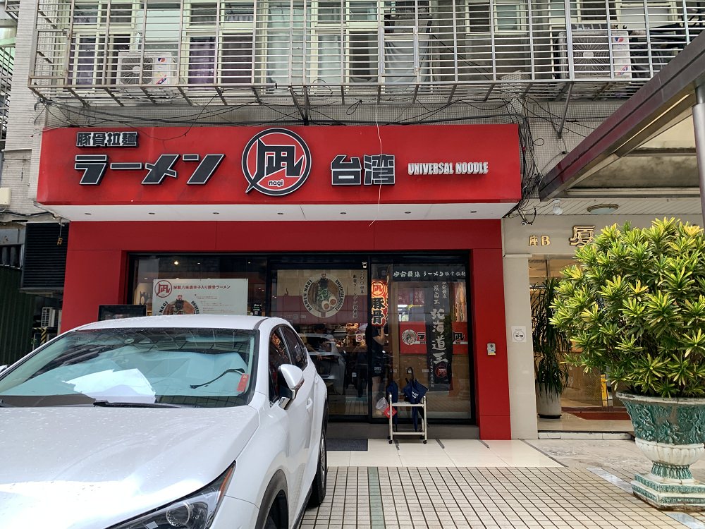 nagi拉麵忠孝店 1